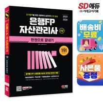 2023~2024 은행FP 자산관리사 1부 한권으로 끝내기, 단품