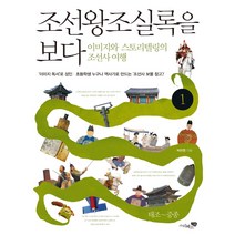 조선왕조실록을 보다 1: 태조~중종:이미지와 스토리텔링의 조선사 여행, 리베르스쿨, 박찬영 저