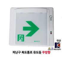 화경/복도통로 유도등/소형/우방향/부림소방