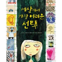 웅진북센 세상에서 가장 어려운 - 12 철학동화, One color | One Size@1