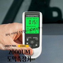 매끼니 2000 이천 UM 디지털 도막측정기 자동차 페인트 도장 두께 확인 정밀 신형 12.2CM