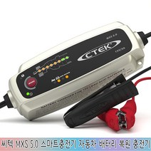 [독일] CTEK MXS 5.0 씨텍 스마트충전기 자동차 배터리 복원 충전기 12V