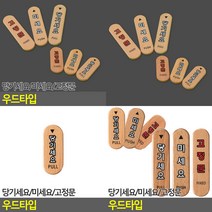 소울리드 당기세요/미세요/고정문 우드타입 출입문표찰 미시오당기시오, 고정문(대)