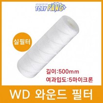 산업용필터 WD 와운드 필터 실필터 500mm 5um