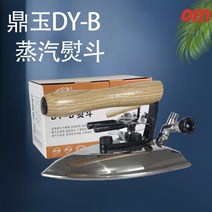 공업용다리미 업소용스팀다리미 세탁소 매장용 고출력, DY-B