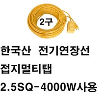 미주산업 미주산업-2.5sq 4000w 2구 스텐드 창문형 에어컨 멀티탭 건조기 청소기 세탁기 겨울가전 전기 히타 난로 온풍기, 1개, 접지50m