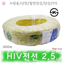 HFIX전선 2.5SQ 황 소방전선 화재 수신기 감지기 배선