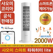 [정발 한국판][샤오미코리아정품] 국내AS OK~! 스마트 스탠드 타워 히터 lite 화이트 LSNFJ02LX 한국판 전기히터 라이데이터 세라믹히터 온풍기, 스마트 타워 히터 lite