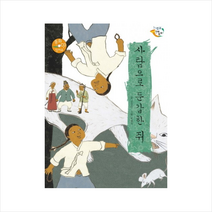 사람으로둔갑한쥐(CD1포함)느낌표전래동화 + 미니수첩 제공