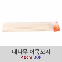 대나무 어묵꽂이 40cm 일회용품 다회성 주방용품 분, 1, 1