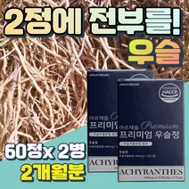 아버지 쇠무릅 우슬 등 복합물 사포닌 엑디스테론 60대 70대 여성 남성 폴리페놀 우술 부모님 할아버지 할머니 프리미엄 선물 접골초 대절채 뿌리 약재 해조칼슘 식약처인증 기능성