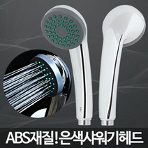 아카시아리빙 은색샤워기헤드 절수 가정용 욕실용 화장실, 단품