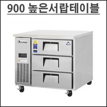 부성 900 높은 서랍식 테이블 냉장고 B090CS-3ROOS-E 업소용 영업용 밧드별도