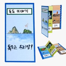 독도 병풍책 만들기 유치원만들기 5개묶음