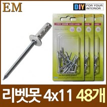 알미늄 블라인드 리벳못 4x11 약45개 DIY철물