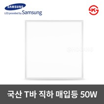 동일 국산 LED T바 면조명 매입평판 600X600 50W KS인증, 주광색