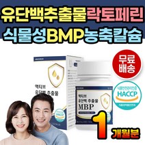 유단백 추출물 MBP 밀크프로틴 단백질 락토페린 WPC 완두단백 분말 분리대두단백 저분자 어린콜라겐 펩타이드 필수아미노산 류신 BCAA 밀크칼슘 프롤린 치커리 비타민 미네랄 함유