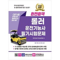 [크라운출판사] 2023 완전합격 롤러운전기능사 필기시험문제 [4 판 ], 없음