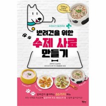 유니오니아시아 반려견을 위한 수제 사료 만들기