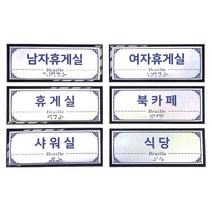 시둥마켓_핸드레일 촉지판 점자표찰 주문제작 자표 실과명촉 주차표 벽부형 시각장애인 자촉 촉지 실과명 안내 실명패, 다섯글자이상선택