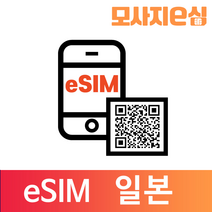 모사지 일본 eSIM 유심 칩 아이폰 데이터 QR개통 3일부터 30일 7일 모사지eSIM, 매일1GB, 10일