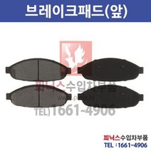 크라이슬러 퍼시피카 4.0 앞브레이크 패드[2007년~2008년]앞패드 전패드 앞라이닝 전라이닝 전브레이크패드 p021117
