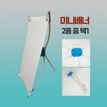 미니 배너거치대 단면 탁상용 Banner 소형 대형 2종 중 택1, 2. 대. 190 x420