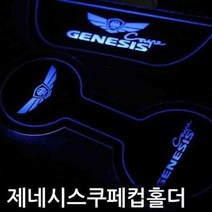 LED 3컬러 프리미엄 익스테리어용품 실내 제네시스쿠페 컵홀더 자동차 플레이트, 레드