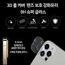 갤럭시 S20플러스 필름 G986 풀커버 9H-0.3mm (IV-글라스 유리 카메라 렌즈) 방탄 액정 보호 커버 (비산 방지), 카메라 렌즈