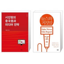 유니오니아시아 시진핑의 중국몽과 미디어 전략 + 뉴스와 거짓말, [단일상품]