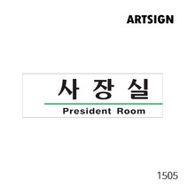 사장실 임원실 임원 표찰 부서명 사장실표지판 알루미늄 INFORMATION 인포메이션 인포 표지판 사인 도어사인 사무용품 대표실 사장실 이사실 사무실명패 사무실표찰, 사장실 0203