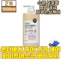 온더바디 퓨어 시카 쉐어 화이트머스크 바디워시 건성 지성 민감성 모든 피부용 수분 공급 에 좋은 몸 바디 샤워 쉐어버터 병풀잎 추출물 초유스틱, 1000ml, 2개 (18680원 할인)