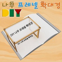 DIY 나무 프레넬 렌즈 확대경 만들기