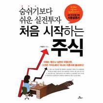 웅진북센 처음 시작하는 주식 숨쉬기보다 쉬운 실전 투자, One color | One Size@1