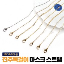 마스크스트랩 국내제작 여자 18k도금 진주 마스크 줄 목걸이 끈