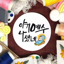 토리나라디자인 메리 크리스마스 성탄절 교회 말씀 기독교 예수 탄생 선물 포장 데코 답례품 스티커, 백색아트지_원형48mm(20개입), 크리스마스(교회)-02