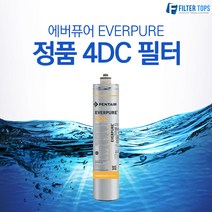 에버퓨어 EVERPURE 정품 4DC 필터, 에버퓨어 정품필터 07_4DC