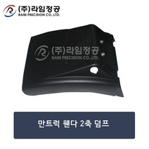 만트럭 휀다 2축 덤프/81664106608/라임정공