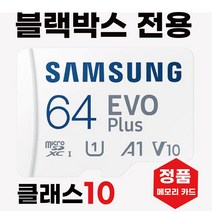 삼성 만도 H3/Z3 블랙박스 메모리 64기가 SD카드, 64GB