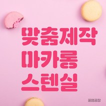 커피 마카롱 스텐실 맞춤 주문제작 라떼아트, 커피스텐실