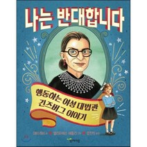 나는 반대합니다 : 행동하는 여성 대법관 긴즈버그 이야기, 데비 레비 글/엘리자베스 배들리 그림/양진희 역, 함께자람(교학사)