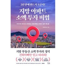 지방 아파트 소액 투자 비법 - 1000만 원으로 시작하는 건희아빠의 부동산 실전 매뉴얼:초판 임장의 신 건희아빠 추천! 반드시 오를 아파트 Top50 별책부록 증정, 건희아빠(김용성), 베가북스