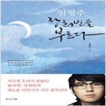 [개똥이네][중고-상] 임형주 장희빈을 부르다