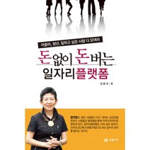 돈 없이 돈 버는 일자리플랫폼 : 아줌마 청년 일하고 싶은 사람 다 모여라