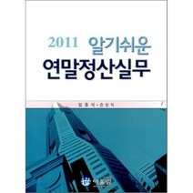 2011 알기쉬운 연말정산실무, 어울림(수험서), 임종석,손상익 공저