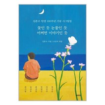 꽃인 듯 눈물인 듯 어쩌면 이야기인 듯 | 교보문고(단행본) | 사은품 # 빠른배송 |