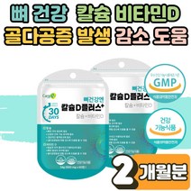 식 약 처인증 어린이 청소년 부모님 노인 시니어 튼튼한 잇몸 치아 뼈 건강 해조 칼슘 비타민D 칼디 영양제 골다공증 감소 에도움 하루권장량 보충제 효능 효과 추천 2개월