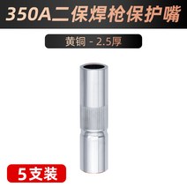 용접기 전기 알곤 스폿 세다 아크 레이저 인버터 두 번째 보호 용접 총 액세서리 노즐 가스 KR200A350A500A 전도성 구리 슬리브, 6.350A 황동 25 두꺼운 보호구 5팩