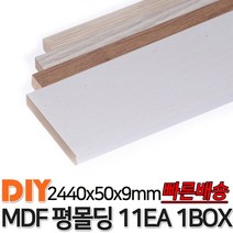 MDF평몰딩 2440x50x9mm 11EA 1BOX 몰딩 평몰딩 사각몰딩 바닥몰딩 천정몰딩 래핑몰딩 바닥재 목재 셀프인테리어 데코몰딩, 연오크