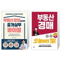 부동산 창업을 위한 중개실무 바이블 + 부동산 경매 오늘부터 1일 (마스크제공)